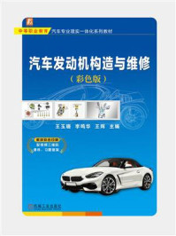 汽车发动机构造与维修(彩色版)