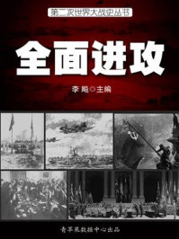 第二次世界大战史·全面进攻