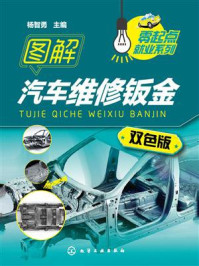 图解汽车维修钣金