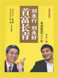 刘永行、刘永好首富长青:希望集团三十年
