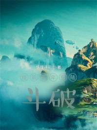 提前百年登陆斗破