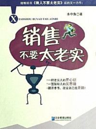 销售不要太老实