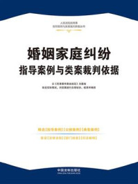婚姻家庭纠纷指导案例与类案裁判依据