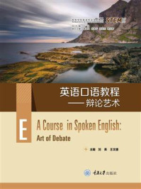 英语口语教程:辩论艺术