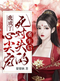 重生后，我成了死对头的心尖宠