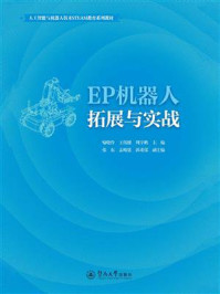 人工智能与机器人技术STEAM教育系列教材：EP机器人拓展与实战