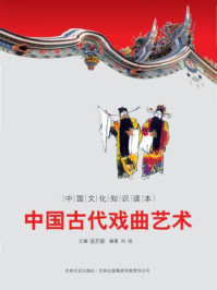 中国文化知识读本:中国古代戏曲艺术