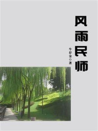 风雨民师