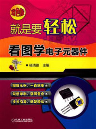 就是要轻松：看图学电子元器件（双色版）
