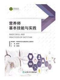 营养师基本技能与实践