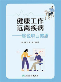 健康工作 远离疾病:图说职业健康