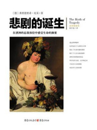 文化伟人代表作图释书系:悲剧的诞生