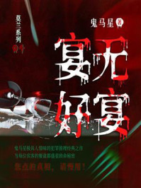 莫兰系列4·宴无好宴