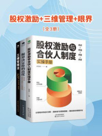 股权激励·三维管理·眼界（全3册）