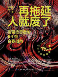 再拖延人就废了：拖延症患者的54条自救指南