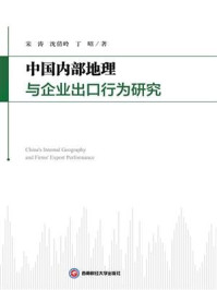 中国内部地理与企业出口行为研究