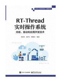 RT-Thread实时操作系统内核、驱动和应用开发技术