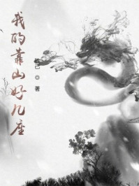 我的靠山好几座
