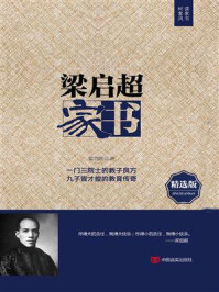 梁启超家书