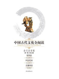 中国古代文化全阅读（第1辑 第41册）：梵网经、阿弥陀经、无量寿经