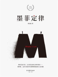 墨菲定律(精装纪念版)