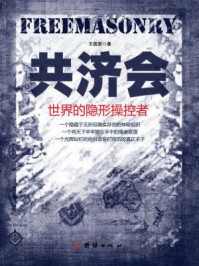 共济会:世界的隐形操控者