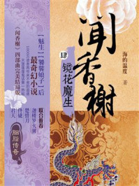 闻香榭④镜花魔生