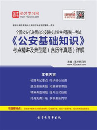 2020年全国公安机关面向公安院校毕业生招警统一考试《公安基础知识》考点精讲及典型题（含历年真题）详解