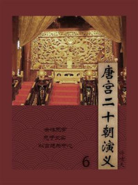 晚清民国小说：唐宫二十朝演义 6