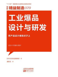 精益制造079:工业爆品设计与研发