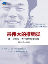 伟大推销员:原一平与乔·吉拉德的传奇