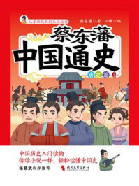蔡东藩中国通史·唐史篇：插图版