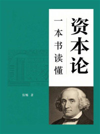 一本书读懂资本论