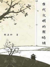 古代文明的密码锁