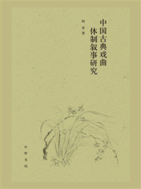 中国古典戏曲体制叙事研究