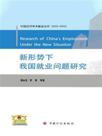 新形势下我国就业问题研究