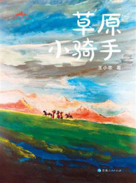 草原小骑手
