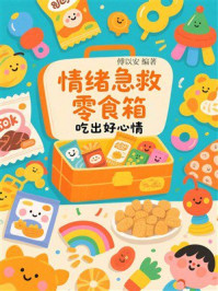 情绪急救零食箱：吃出好心情