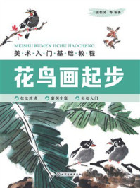 美术入门基础教程.花鸟画起步