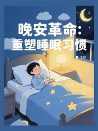 晚安革命：重塑睡眠习惯
