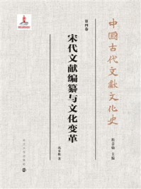 宋代文献编纂与文化变革