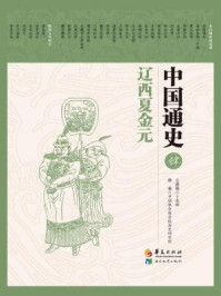 中国通史(第四卷:辽西夏金元)
