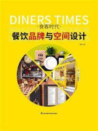食客时代:餐饮品牌与空间设计