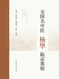 全国名中医杨华临证集验