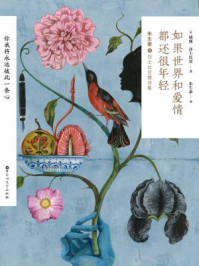 如果世界和爱情都还很年轻