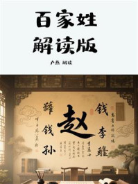 百家姓解读版