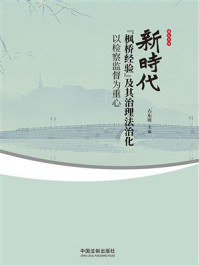 新时代“枫桥经验”及其治理法治化:以检察监督为重心