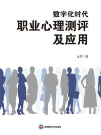 数字化时代职业心理测评及应用