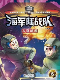 太空战舰(海军陆战队)