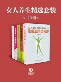 女人养生精选套装(全五册)